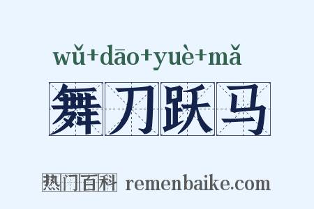 舞刀跃马是什么意思的图片